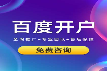 案例剖析：百度竞价开户助力企业品牌宣传